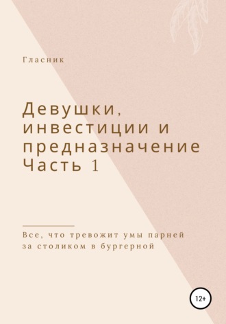 . Девушки, инвестиции и предназначение. Часть 1. Все, что тревожит умы парней за столиком в бургерной