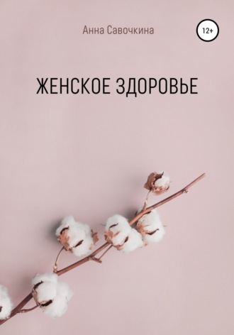 . Женское Здоровье