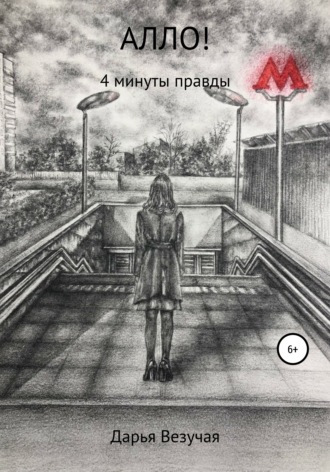 . Алло!