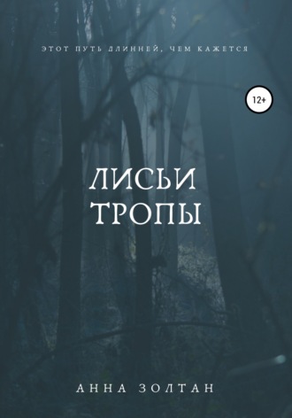 . Лисьи тропы