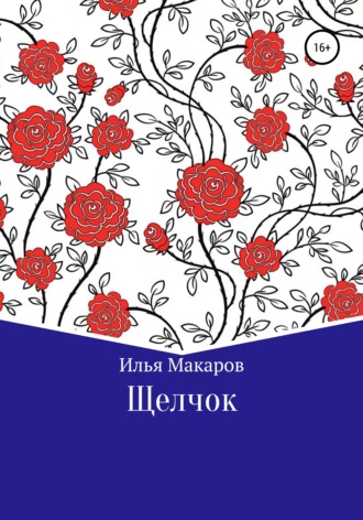 Илья Юрьевич Макаров. Щелчок