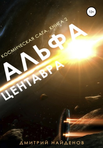 Дмитрий Найденов. Космическая сага. Альфа Центавра. Книга вторая