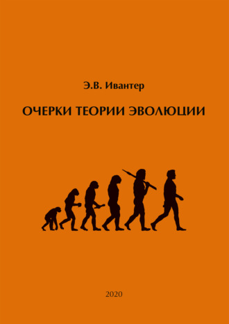 Э. В. Ивантер. Очерки теории эволюции