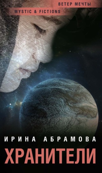 . Хранители