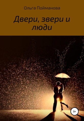 . Двери, звери и люди