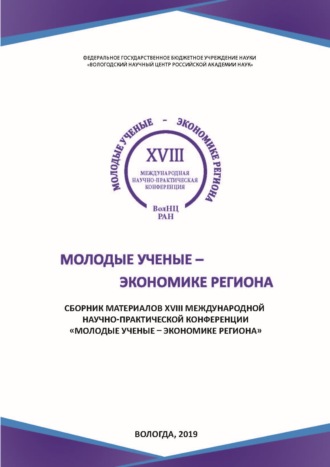 . Молодые ученые – экономике региона. Сборник материалов XVIII международной научно-практической конференции, г. Вологда, 12 декабря 2018 г.