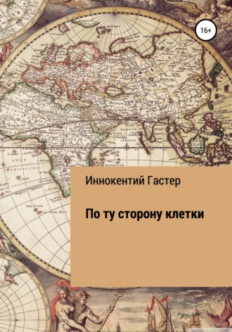 . По ту сторону клетки