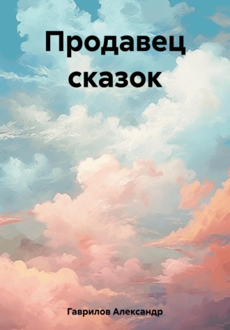 . Продавец сказок