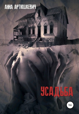 . Усадьба