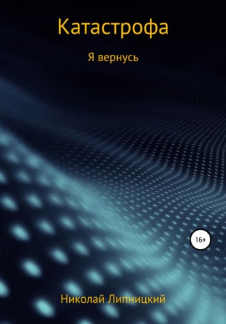 Николай Иванович Липницкий. Катастрофа. Я вернусь