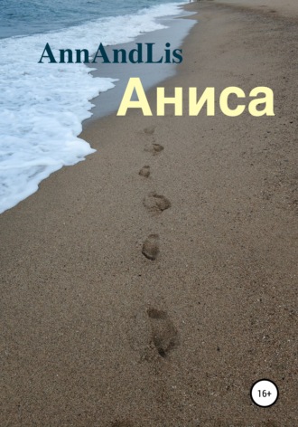 . Аниса