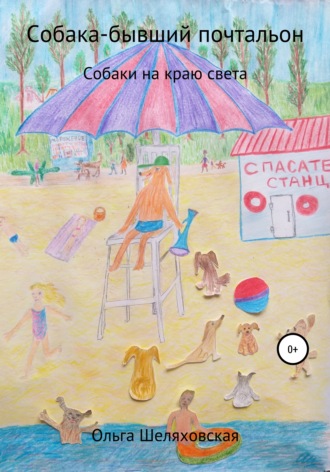 . Собака-бывший почтальон