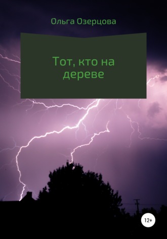 Ольга Озерцова. Тот, кто на дереве