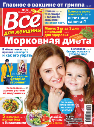 . Всё для женщины №40/2021