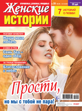 . Женские истории №20/2021