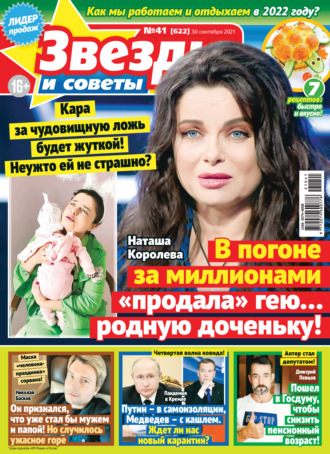 . Звёзды и советы №41/2021