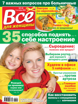 . Всё для женщины №41/2021