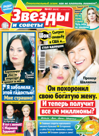 . Звёзды и советы №42/2021
