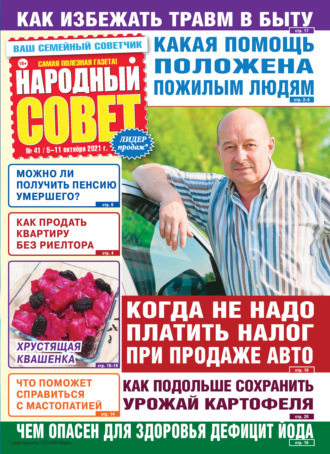 . Народный совет №41/2021