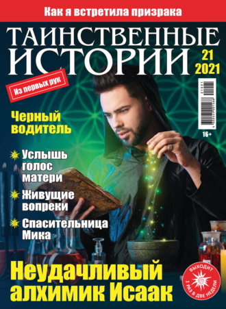 . Таинственные истории №21/2021