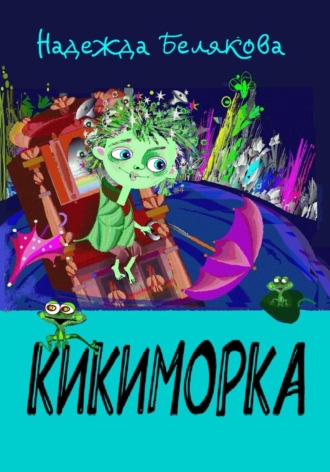 Надежда Александровна Белякова. Кикиморка