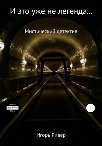Игорь Ривер. И это уже не легенда…
