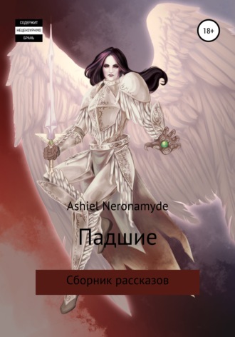 Ashiel Neronamyde. Падшие. Сборник рассказов