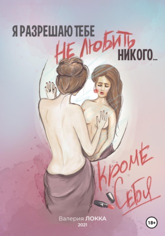 . Я разрешаю тебе не любить никого, кроме себя
