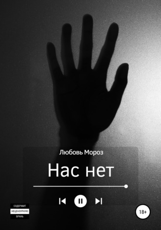 Любовь Мороз. Нас нет