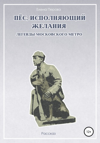 . Пес, исполняющий желания. Легенды московского метро