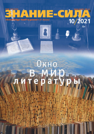 . Журнал «Знание – сила» №10/2021