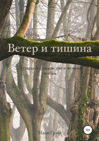. Ветер и тишина