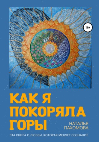 . Как я покоряла горы