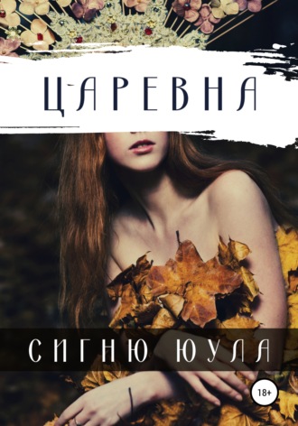 . Царевна