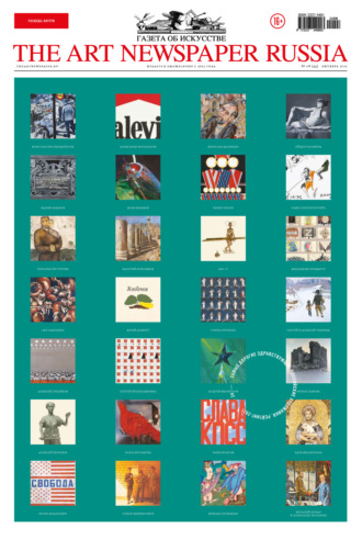 . The Art Newspaper Russia №8 / октябрь 2021