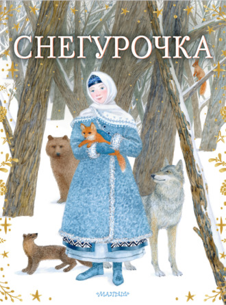 . Снегурочка