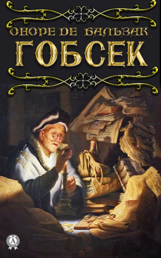 . Гобсек