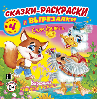 . Сказки-раскраски и вырезалки №4/2021