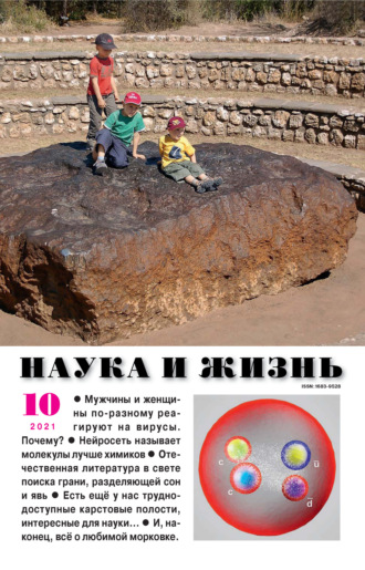 . Наука и жизнь №10/2021