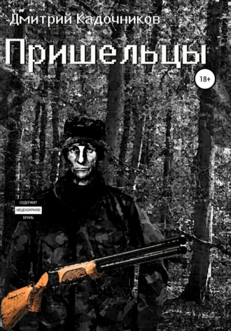 . Пришельцы