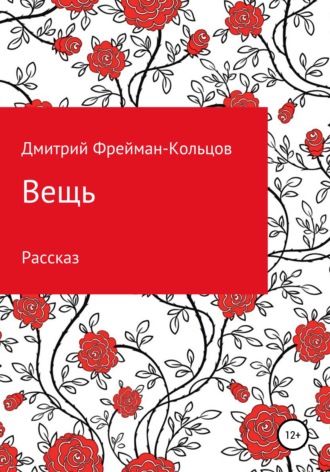 Д. Фрейман-Кольцов. Вещь. Рассказ