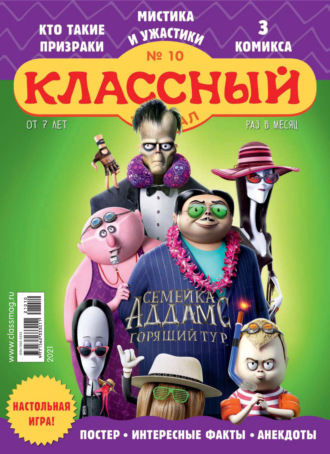 . Классный журнал №10/2021