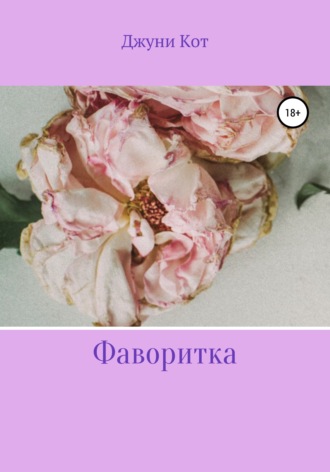 . Фаворитка