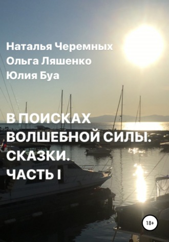 . В поисках волшебной силы. Сказки. Часть 1