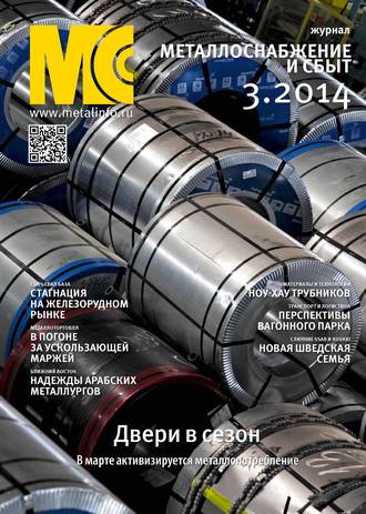 . Металлоснабжение и сбыт №03/2014