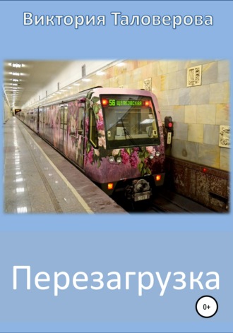 . Перезагрузка