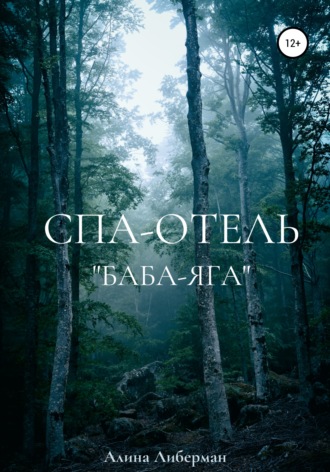 Алина Либерман. Спа-отель «Баба-Яга»