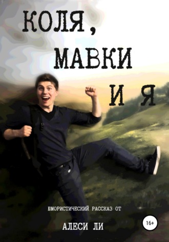 . Коля, мавки и я