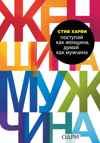 Стив Харви. Поступай как женщина, думай как мужчина. Почему мужчины любят, но не женятся, и другие секреты сильного пола