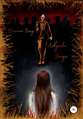 Юлиана Гинд. Ловушка Голда